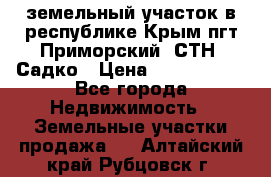 земельный участок в республике Крым пгт Приморский  СТН  Садко › Цена ­ 1 250 000 - Все города Недвижимость » Земельные участки продажа   . Алтайский край,Рубцовск г.